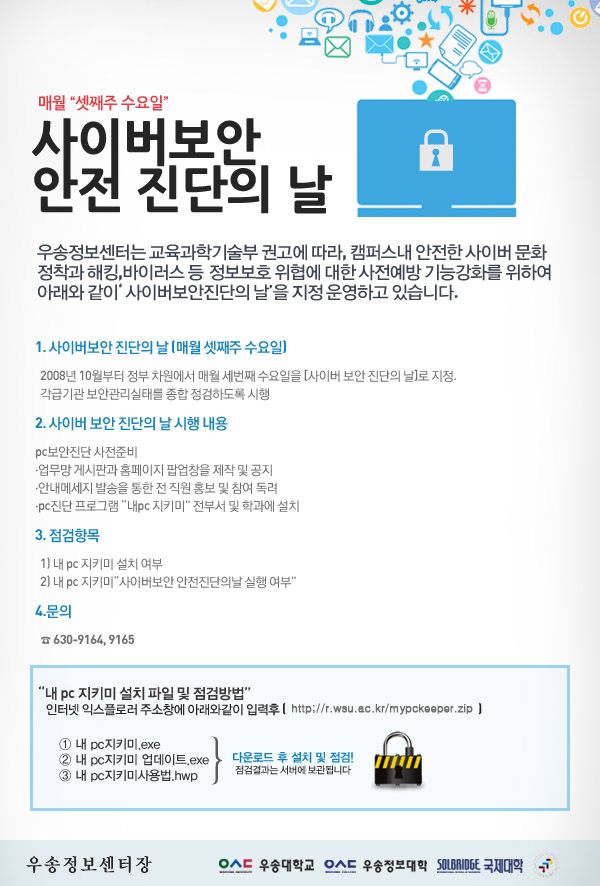 사이버 보안 안전 진단의 날 포스터