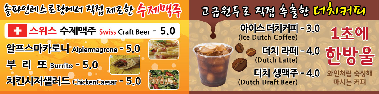 솔파인레스토랑 수제맥주 더치커피