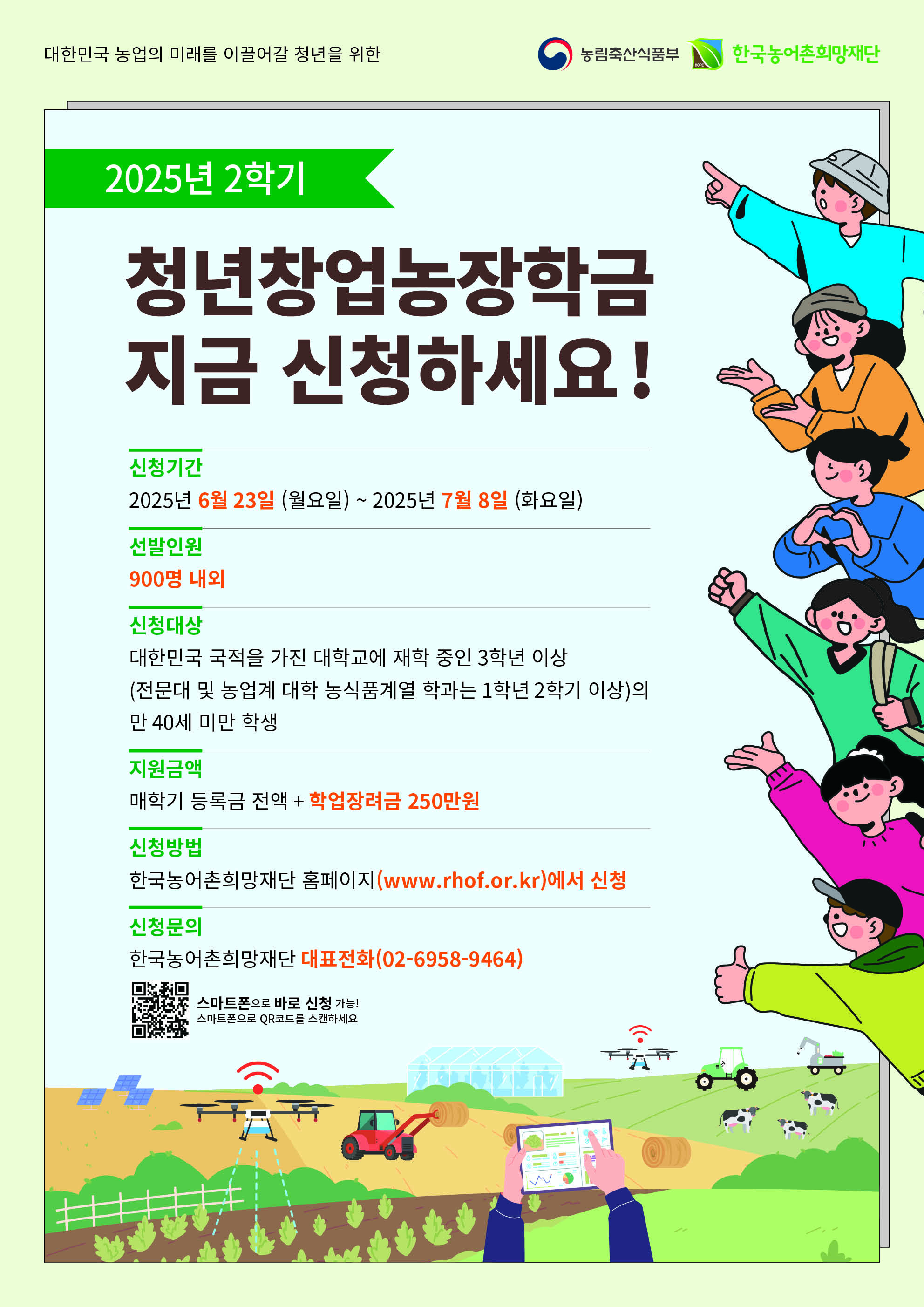 2025년 2학기 농식품부 청년창업농장학생 선발안내