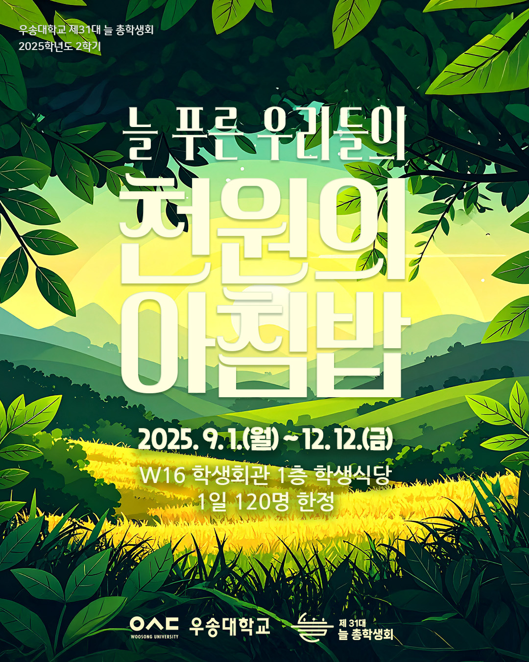 2025학년도 2학기 천원의 아침밥 식단 안내(9월)