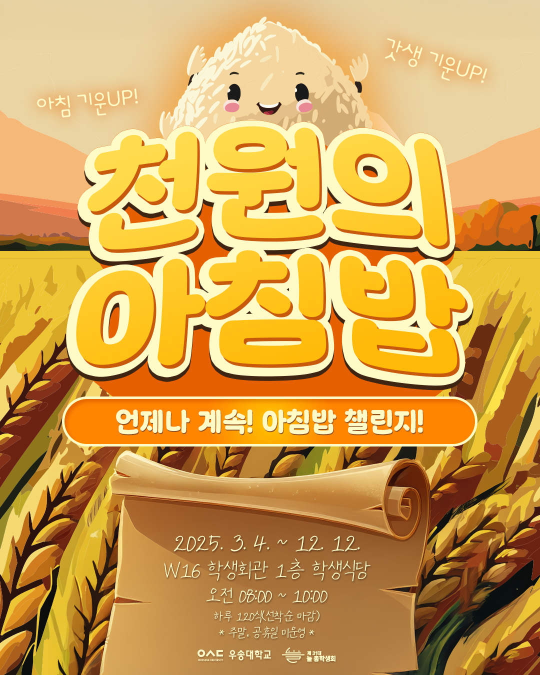 천원의 아침밥, 언제나 계속! 아침밥 챌린지! 2025. 3.4.~ 12 12. W16 학생회관 1층 학생식당, 오전 08:00~10:00, 하루 120식(선착순 마감) *주말, 공휴일 마운영*, 우송대학교