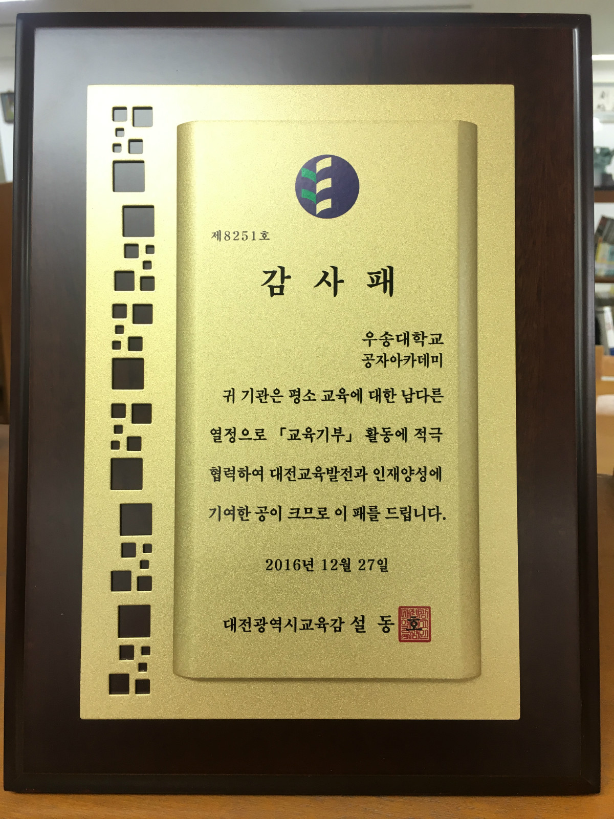 2016 ﻿교육기부 감사패 수상