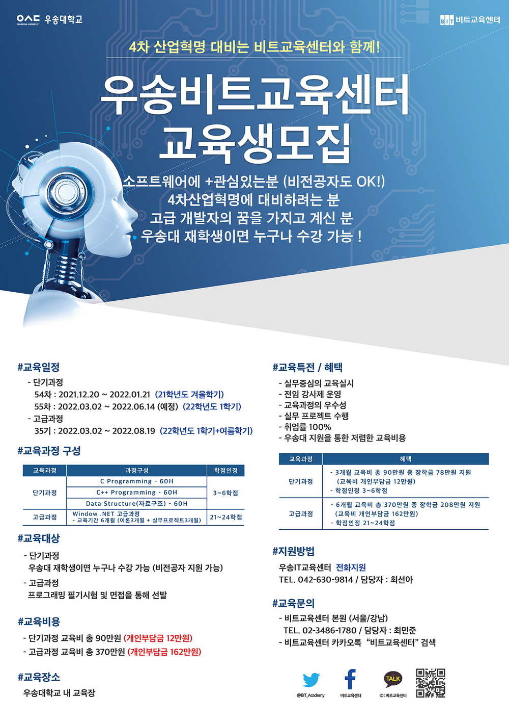 2022학년도 1학기 우송비트교육 교육생모집