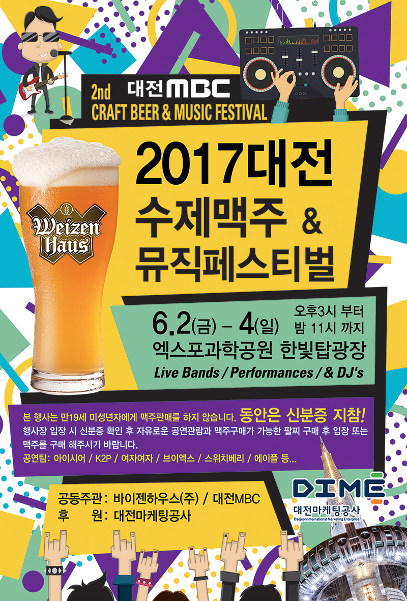 2017 대전 수제맥주 페스티벌