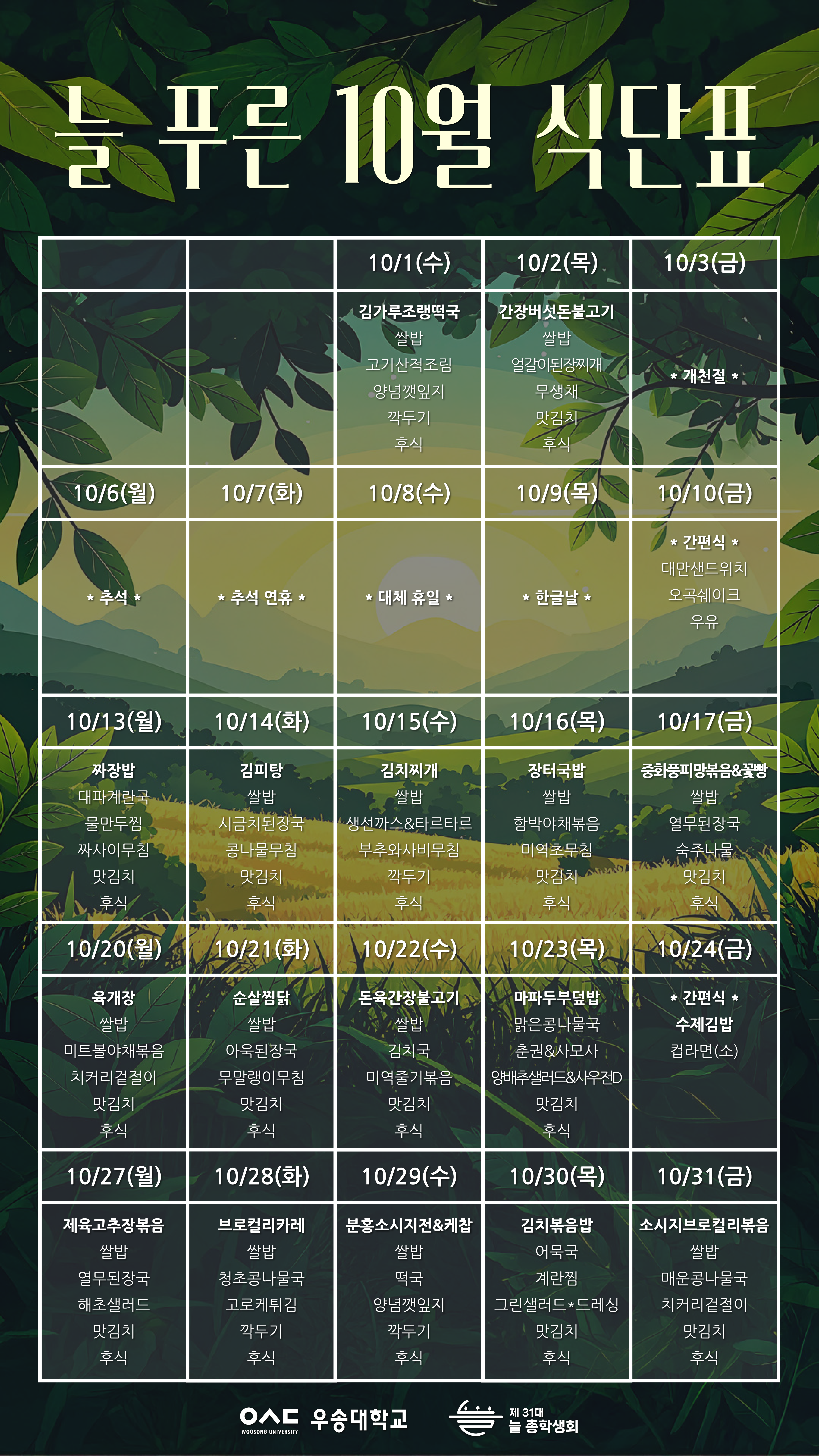 2025학년도 2학기 천원의 아침밥 식단 안내(10월)