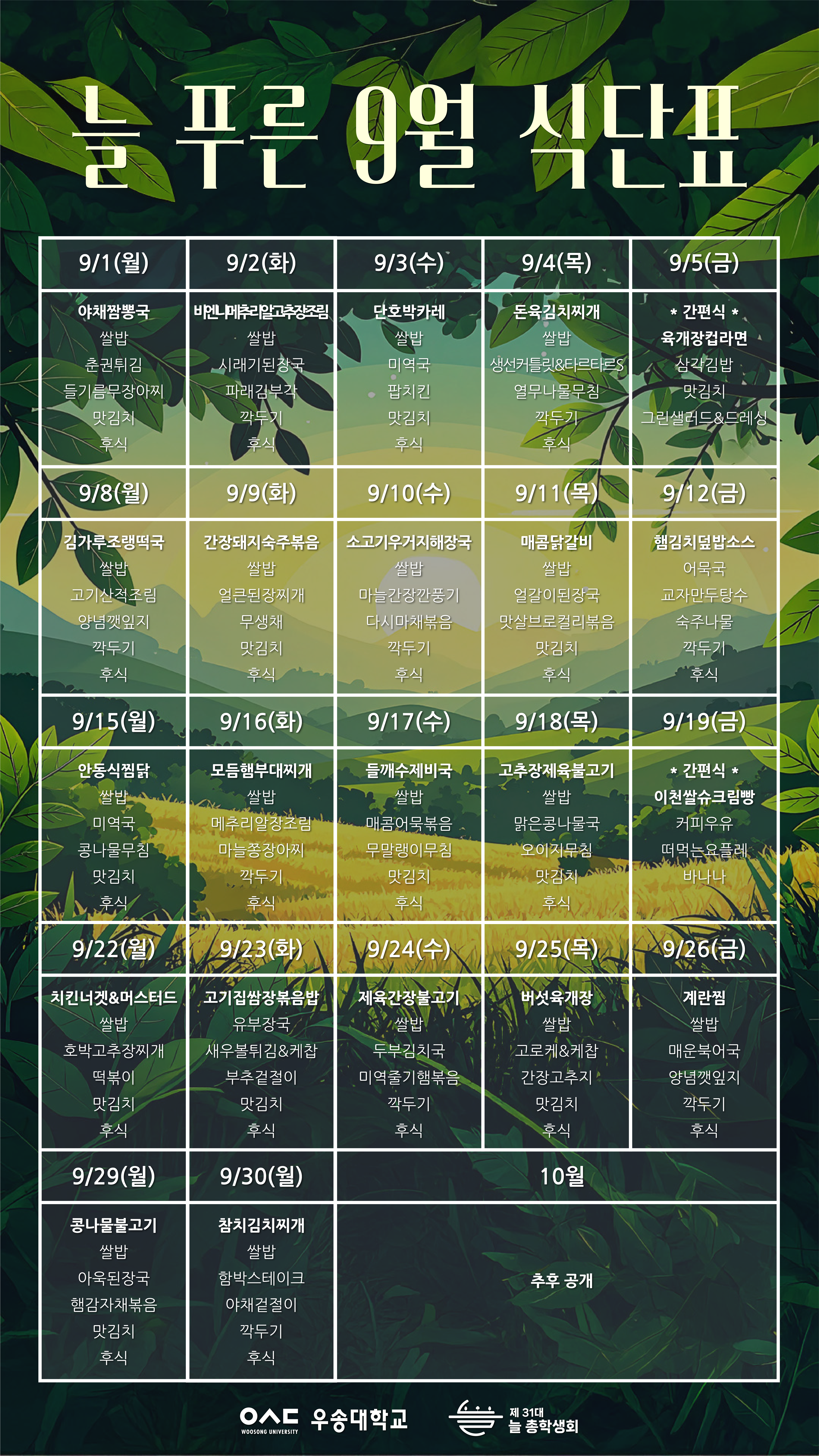 2025학년도 2학기 천원의 아침밥 식단 안내(9월)