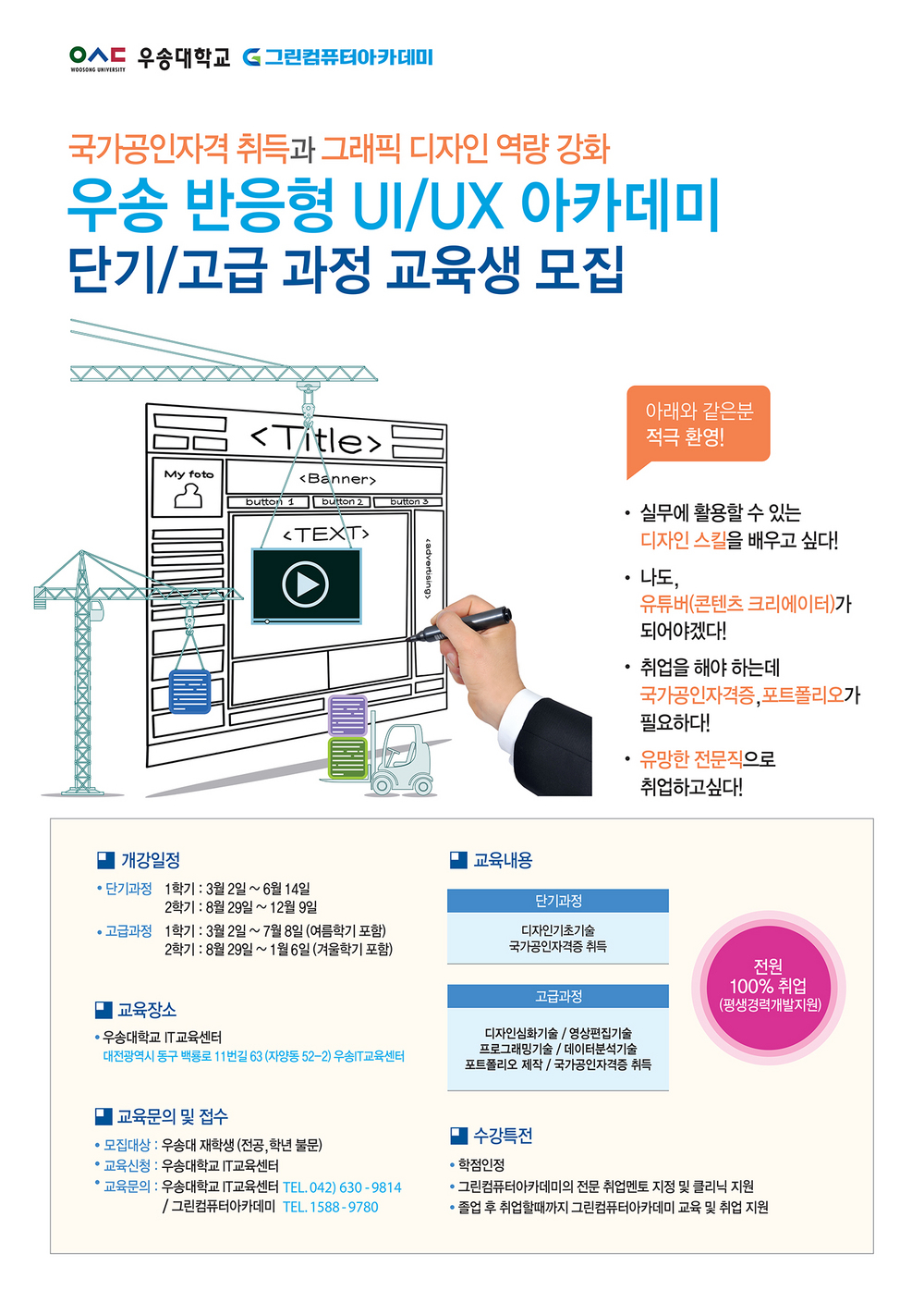 2022학년도 1학기 우송비트교육 교육생모집