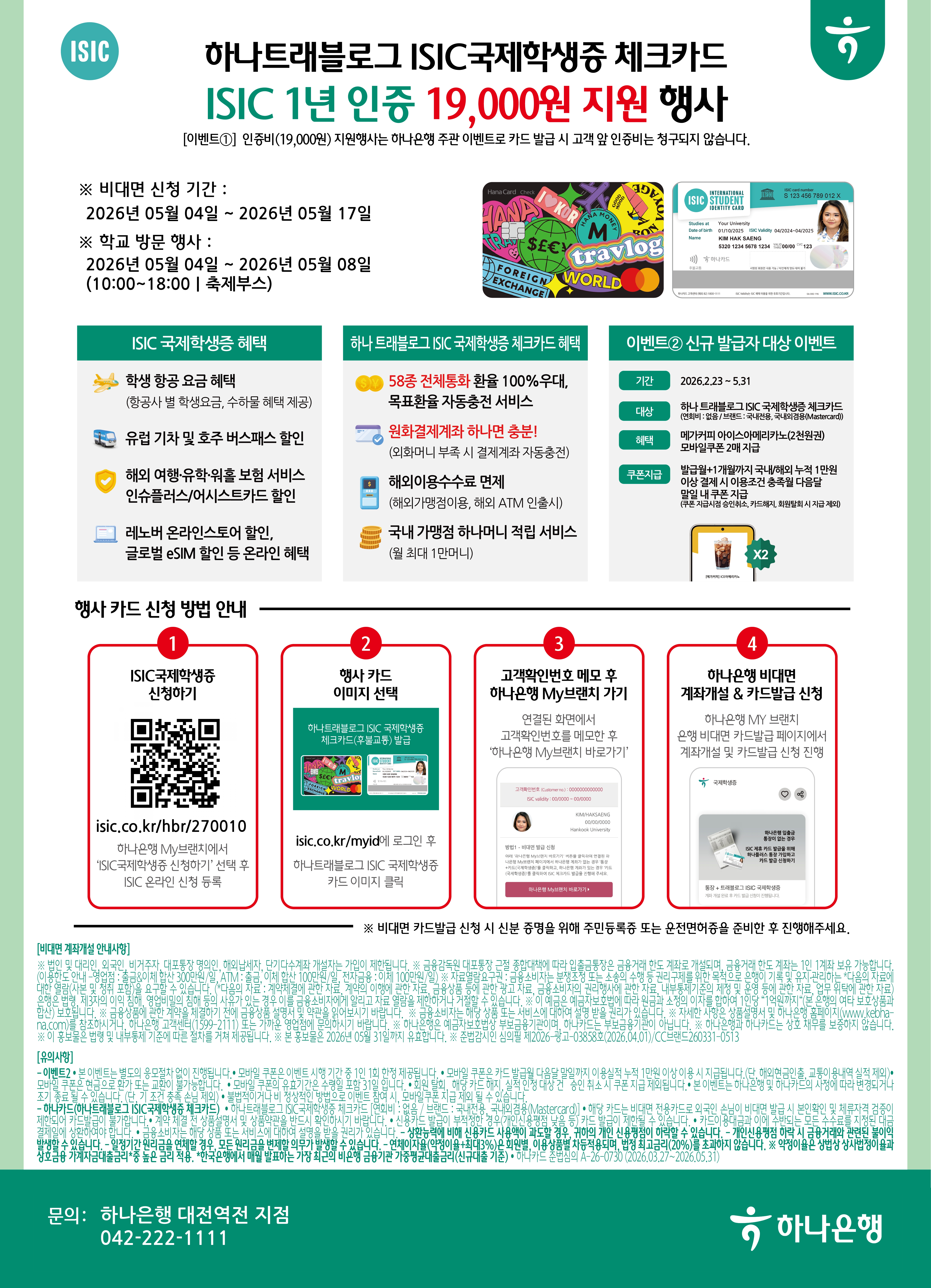 ISIC 국제학생증 인증비 지원행사 안내(무료발급)
