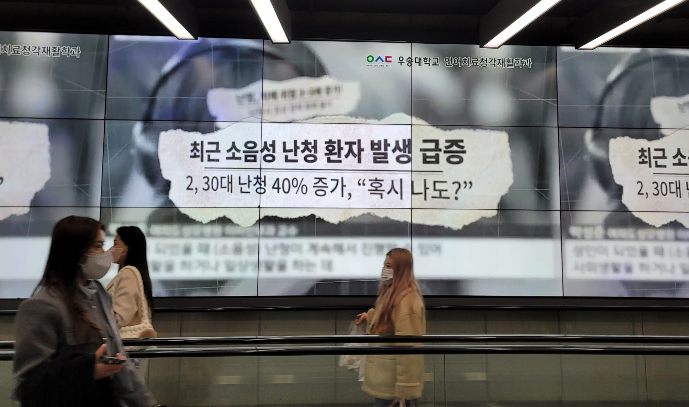  우송대, 수서역에 ‘난청 예방’ 영상캠페인 진행 0