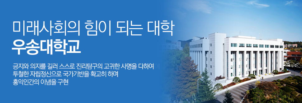 미래사회의 힘이 되는 대학 우송대학교! 긍지와 의지를 길러 스스로 진리 탐구의 고귀한 사명을 다하여 투철한 자립정신으로 국가기반을 확고히 하며 홍익인간의 이념을 구현