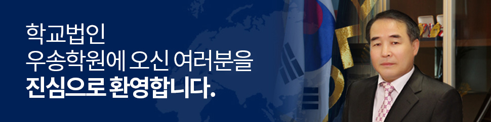 학교법인 우송학원에 오신 여러분을 진심으로 환영합니다.