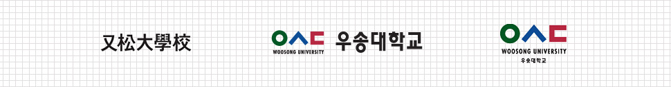 又松大學校 한자타입의 로고, 심볼마크 아래에 작은 글자로 WOOSONG UNIVERSITY 오른쪽에 한글로 우송대학교의 문구가 적힌 로고타입, 심볼마크 아래에 작은 글자로 영문, 한글이 적힌 로고타입