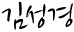 우송대학교 이사장의 사인입니다