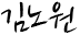 김노원