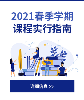 2021春季学期课程实行指南