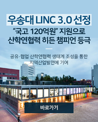 우송대 LINC 3.0 선정, “국고 120억원” 지원으로 산학연협력 히든 챔피언 등극