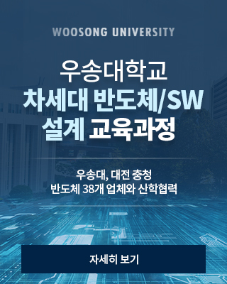 우송대학교 차세대 반도체/SW 설계 교육과정 / 우송대, 대전 충청 반도체 38개 업체와 산학협력